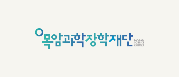 목암과학장학재단